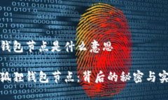 小狐狸钱包节点是什么意