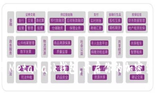 轻松安装MetaMask钱包，开启你的加密货币之旅！
