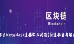 如何解决MetaMask连接不上问