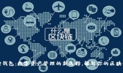 小狐狸钱包：数字资产管