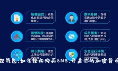 小狐狸钱包：如何轻松购