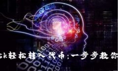 如何使用MetaMask轻松转入代