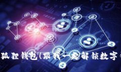 轻松转U到小狐狸钱包！跟