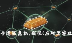 小狐狸钱包安全遭遇危机