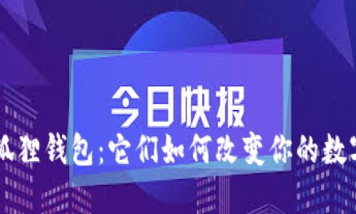 探索Bicool与小狐狸钱包：它们如何改变你的数字资产管理之旅？