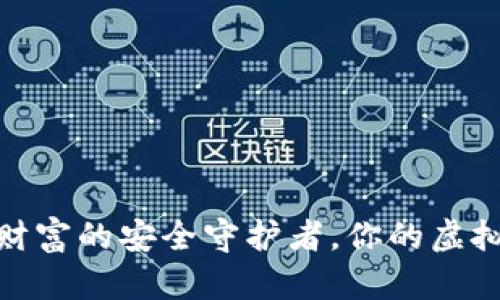 比特币钱包：数字财富的安全守护者，你的虚拟资产该如何保护？