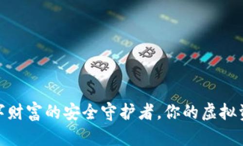 比特币钱包：数字财富的安全守护者，你的虚拟资产该如何保护？