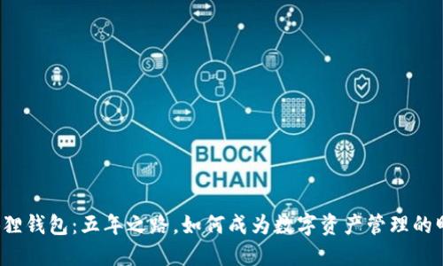 小狐狸钱包：五年之路，如何成为数字资产管理的明星？