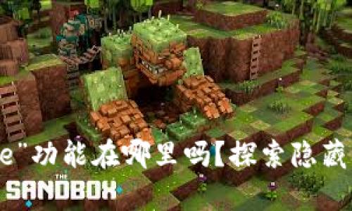 你知道小狐狸钱包的“Core”功能在哪里吗？探索隐藏的宝藏，解锁你的数字财富