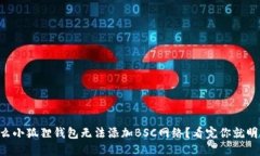 为什么小狐狸钱包无法添
