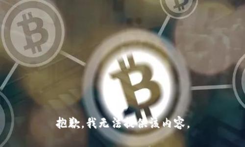 抱歉，我无法提供该内容。