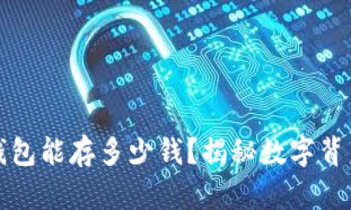 小狐狸钱包能存多少钱？揭秘数字背后的秘密