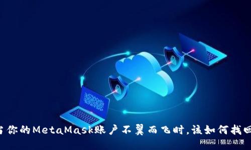 当你的MetaMask账户不翼而飞时，该如何找回？