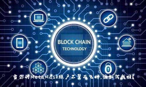 当你的MetaMask账户不翼而飞时，该如何找回？