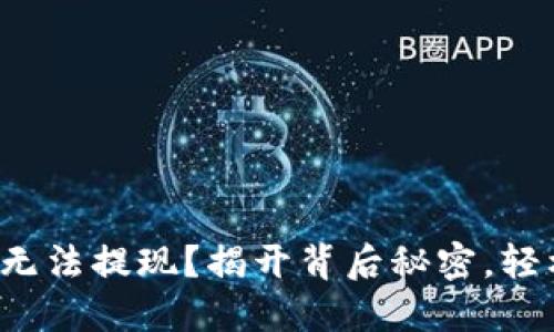 小狐狸钱包无法提现？揭开背后秘密，轻松解决烦恼！