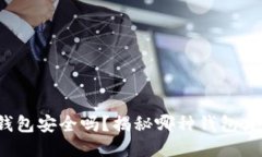 使用小狐狸钱包安全吗？
