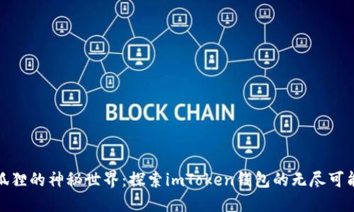 小狐狸的神秘世界：探索imToken钱包的无尽可能性