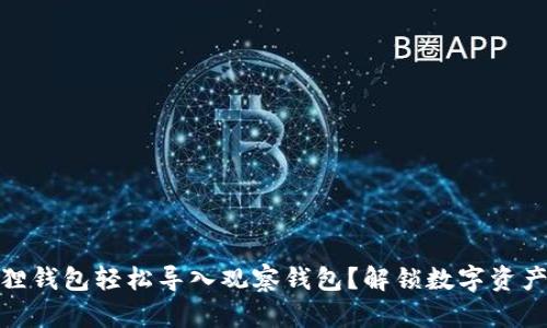 如何通过小狐狸钱包轻松导入观察钱包？解锁数字资产管理的新体验