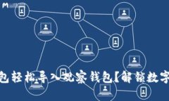 如何通过小狐狸钱包轻松