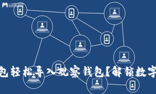 如何通过小狐狸钱包轻松导入观察钱包？解锁数字资产管理的新体验