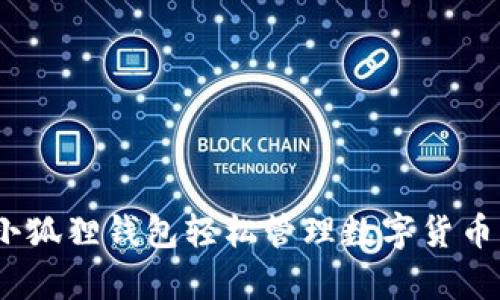 如何使用MetaMask小狐狸钱包轻松管理数字货币：初学者的全方位指南