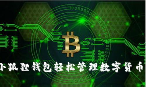 如何使用MetaMask小狐狸钱包轻松管理数字货币：初学者的全方位指南
