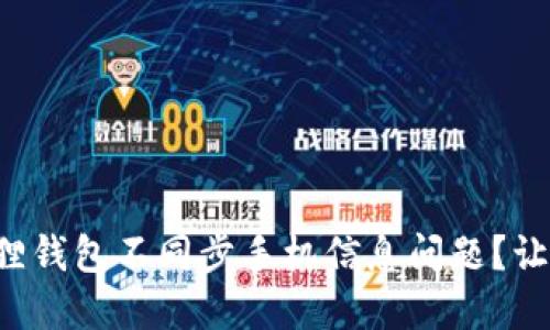 如何解决小狐狸钱包不同步手机信息问题？让我们找到答案！