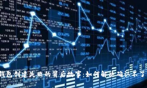 小狐狸钱包创建失败的背后故事：如何解决确认不了的问题？