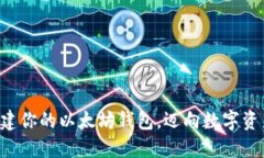 轻松创建你的以太坊钱包