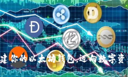 轻松创建你的以太坊钱包，迈向数字资产自由!