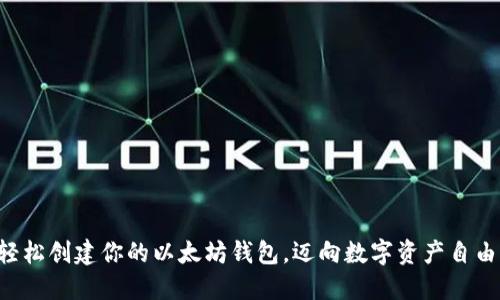 轻松创建你的以太坊钱包，迈向数字资产自由!