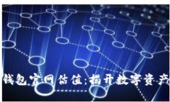 探索以太坊钱包官网估值