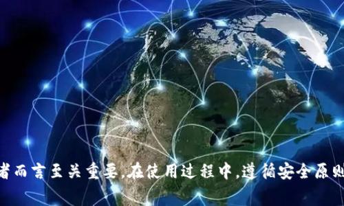 小狐狸钱包怎样领取燃料费

小狐狸钱包, 燃料费, 加密货币, 钱包使用指南/guanjianci

什么是小狐狸钱包？
小狐狸钱包，作为一款深受用户喜爱的区块链钱包，凭借出色的用户体验和强大的功能，迅速在加密货币市场中占有一席之地。它不仅支持多种主流区块链，还具备去中心化的特点，为用户提供安全、便捷的数字资产管理服务。小狐狸钱包还提供了众多附加功能，让用户在管理资产的同时，享受更多区块链带来的便捷。

燃料费的概念
在区块链网络中，燃料费是指用户在进行交易时需要支付的一种费用。这种费用用于补偿矿工或网络节点处理交易和执行智能合约所消耗的计算资源。简单来说，燃料费确保了交易能够顺利在区块链上进行，因此对于使用小狐狸钱包进行交易的用户来说，了解如何领取燃料费就显得尤为重要。

为什么需要领取燃料费？
对于普通用户来说，燃料费可能只是一串陌生的名词，但实际上，它与每位参与加密货币交易的用户息息相关。首先，燃料费是区块链网络正常运作的保障，用户在每次进行交易时，若想确保交易能够迅速被确认，就必须支付适当的燃料费。此外，在某些情况下，用户还可能因为燃料费的减少而获得额外收益，因此掌握领取燃料费的方法将是每位加密货币用户需要了解的基本技能。

如何在小狐狸钱包中领取燃料费？
领取燃料费的过程并不复杂，但对于初次接触小狐狸钱包的用户来说，可能会感到一些困惑。接下来，我们将详细讲解整个领取流程，帮助用户更顺畅、有效地获取燃料费。

h4步骤一：安装并登录小狐狸钱包/h4
如果你的手机上还没有安装小狐狸钱包，可以前往应用商店搜索下载。安装完成后，打开应用，使用已有钱包进行登录，或者根据提示创建新钱包。在登录成功后，用户将进入主界面，看到自己的账户资产和各种功能选项。

h4步骤二：查看钱包余额/h4
在小狐狸钱包的主界面中，用户可以轻松查看自己的数字资产余额，包括各类加密货币及其对应的燃料费。燃料费通常由用户在进行交易时产生，因此需要确保自己钱包中有足够的余额来支付燃料费。

h4步骤三：参与交易/h4
领取燃料费的实际操作，离不开参与交易。在选择进行一项交易之后，用户需要在指定的填写框中输入交易金额，以及接收方的钱包地址。完成信息填写后，用户将需要调整燃料费的设置，确保能够顺利完成交易。

h4步骤四：提交交易并支付燃料费/h4
一旦所有信息确认无误，用户可以提交交易。此时，系统会向用户展示当前的燃料费用，用户只需确认即可。在支付燃料费后，交易将被提交到区块链网络，并且交易所需的燃料费用会从用户的钱包余额中扣除。

h4步骤五：等待交易确认/h4
成功提交交易后，用户需要耐心等待交易的确认过程。在此过程中，用户可以通过小狐狸钱包查看交易状态，一旦交易被确认，用户就可以收到账户中相应的加密货币。同时，用户的燃料费用也在这个过程中发挥了重要作用，使得交易能够顺利在网络中运作。

小狐狸钱包的优势与注意事项
小狐狸钱包不仅操作简单、界面友好，还具备安全性高的特点，非常适合普通用户进行数字资产管理。然而，在使用过程中，用户也需注意一些问题，确保良好的使用体验。

h41. 安全性/h4
安全性是使用任何加密货币钱包时需要考虑的首要因素。在使用小狐狸钱包时，务必妥善保管自己的助记词和私钥，避免泄露给他人，防止资产损失。

h42. 网络费用波动/h4
燃料费用在不同时间段可能会出现波动，因此在进行交易时，建议查看当前市场的燃料费用情况，选择合适的时机进行操作，以此减少不必要的支出。

h43. 了解功能/h4
小狐狸钱包具备多种功能如代币交换、奖赏领取等，用户在使用前多花点时间去了解这些功能，可以让资金运用得更加得心应手。

总结
小狐狸钱包作为一款方便实用的区块链钱包，为用户提供了独特的体验，通过简单的步骤，用户可以轻松领取燃料费并进行交易。掌握这一过程对于每位加密货币投资者而言至关重要。在使用过程中，遵循安全原则，关注市场动态，就能够让你在加密世界中游刃有余。