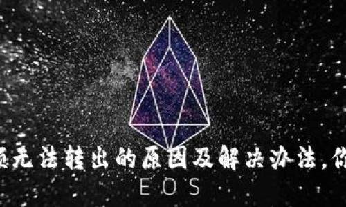 小狐狸钱包余额无法转出的原因及解决办法，你绝对不想错过！