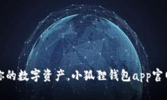 轻松管理你的数字资产，