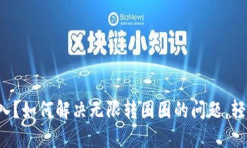 小狐狸钱包无法进入？如何解决无限转圈圈的问题，轻松找回你的小狐狸！
