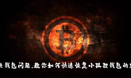 轻松解决钱包问题，教你如何快速恢复小狐狸钱包的默认设置