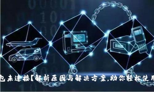 小狐狸钱包未连接？解析原因与解决方案，助你轻松使用数字货币