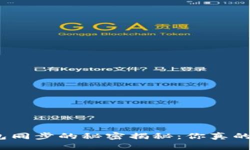 : 以太坊钱包同步的秘密揭秘：你真的需要翻墙吗？