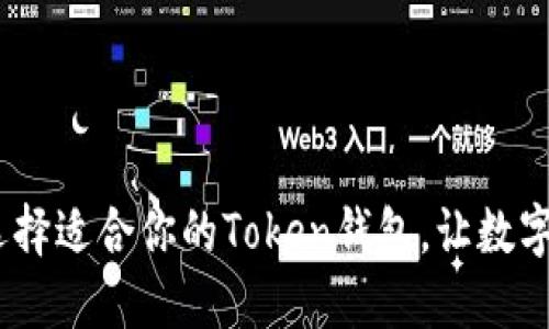 揭秘：如何选择适合你的Token钱包，让数字资产更安全