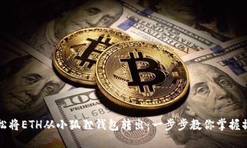 如何轻松将ETH从小狐狸钱包转出：一步步教你掌握操作技巧