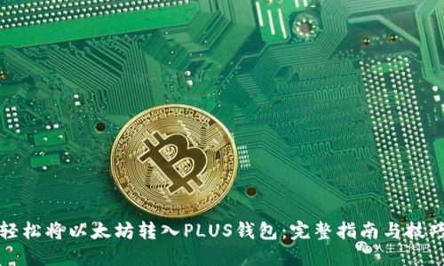 轻松将以太坊转入PLUS钱包：完整指南与技巧
