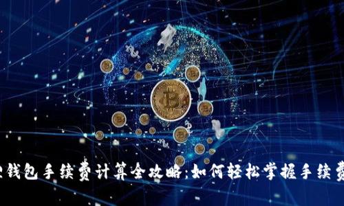小狐狸钱包手续费计算全攻略：如何轻松掌握手续费结构？