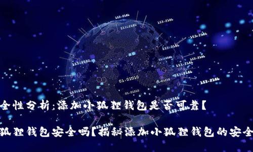 安全性分析：添加小狐狸钱包是否可靠？

小狐狸钱包安全吗？揭秘添加小狐狸钱包的安全性