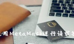 如何安全地使用MetaMask进行