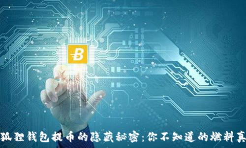  
小狐狸钱包提币的隐藏秘密：你不知道的燃料真相