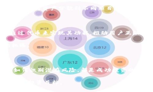 被以太坊钱包代币：价值的秘密和未来的可能性/被

关键词以太坊, 钱包代币, 加密货币, 投资价值/关键词

引言：以太坊钱包代币的魅力

在近几年，加密货币越来越多地进入我们的视野，而以太坊钱包代币引发的热议更是让许多投资者跃跃欲试。虽然比特币在市场上占据了相对的主导地位，但以太坊作为第二大加密货币，其独特之处在于它不仅是一种数字货币，更是一个开放的平台，允许开发者创建分布式应用和智能合约。从这些应用中产生的代币也成为了投资者关注的焦点。本文将深入探讨以太坊钱包代币的价值，以及它们在未来可能展现的潜力。

以太坊的基本概念

以太坊（Ethereum）是一种开放源代码、基于区块链技术的去中心化平台，使得开发者能够构建和发布智能合约和去中心化应用（DApp）。其原生代币——以太（ETH），不仅用于交易和投资，更是支持平台上各种应用的燃料。通过以太坊网络，数以千计的代币应运而生，这些代币在不同的生态系统中发挥着不同的作用。

以太坊钱包代币的类型与用途

首先，我们必须了解以太坊网络上存在多种类型的代币。其中最常见的是基于ERC-20标准的代币，这些代币通常用于众筹、社区激励或作为特定应用的交易媒介。ERC-721标准的代币则用于创建独特的非同质化代币（NFT），这些代币在艺术、游戏等领域广泛应用，具备收藏价值和投资潜力。

除了这些常见的代币，许多项目还发行了自己的代币，以促进用户互动、奖励忠实用户、或促进特定功能的使用。例如，通过持有某个代币，用户可能会获得平台的决策权或在某些活动中的优先参与权。这种代币不仅仅是一种投资工具，更是建立在信任和共识基础上的经济激励机制。

钱包代币的价值：市场与内在价值

在讨论以太坊钱包代币的价值时，我们必须考虑市场价格与内在价值之间的关系。市场价格是由供求关系决定的，通常会受到投资者情绪、市场趋势以及新闻事件等因素的影响。而内在价值通常更为复杂，涉及到代币在实际应用中的效用和潜在收益。

例如，一个成功的DApp若能够吸引大量用户并产生可观的交易量，那么其代币有可能在市场上获得更高的认可和价值。此外，代币的稀缺性、项目的持续开发和社区支持程度都直接影响着其价值。因此，评估以太坊钱包代币的价值时，投资者需要综合这些因素，通过深入分析来做出明智的投资决策。

风险与挑战：抓住机会的同时规避风险

尽管以太坊钱包代币的未来充满希望，但也须意识到其中的风险。市场高度波动性使得一些没有实际应用或支撑的代币可能迅速升值，也有可能在短时间内暴跌。投资者需保持警惕，列出潜在的风险，并对项目的白皮书、团队资质、社区活动等进行详细的尽职调查。

此外，技术风险也是不可忽视的问题。尽管以太坊的基础设施强大，但许多代币仍然可能面临智能合约漏洞或网络攻击，因此，选择那些审计过的项目会更为安全。安全的投资策略应该包含多元化，即将资产分散到不同项目，降低单一项目风险对整体投资组合的影响。

未来展望：以太坊钱包代币的潜力

展望未来，以太坊钱包代币的潜力依然被广泛看好。随着去中心化金融（DeFi）和非同质化代币（NFT）等新兴领域的发展，以太坊网络的使用率预计将持续增长。在这些新兴领域，许多项目需要通过代币来实现其功能，推动用户互动和交易，这使得代币的需求潜力不断上升。

此外，随着以太坊2.0的逐步实施，网络的性能将会得到显著提高。这将为更多的开发者提供更好的环境，促进更多创新型应用的出现，这些应用依赖于代币的运作，从而可能为其增值带来新的机遇。

结论：以太坊钱包代币的价值取决于多个因素

总的来说，以太坊钱包代币的价值并不是一个固定的数字，而是一个动态变化的结果，受到市场环境、项目本身以及外部因素的影响。对于普通投资者而言，了解代币的内在价值、应用场景，以及如何识别潜在风险，都是成功投资的关键。

在这个快速变化的加密领域中，只有具备冷静的头脑和严谨的思维，才能在风云变幻的市场中抓住机遇。希望每位投资者都能通过对以太坊钱包代币的深入分析，做出明智的投资决策，实现自己的投资目标。