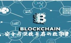 小狐狸钱包：安全与便捷