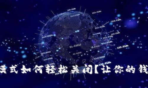 小狐狸钱包黑暗模式如何轻松关闭？让你的钱包界面焕然一新！