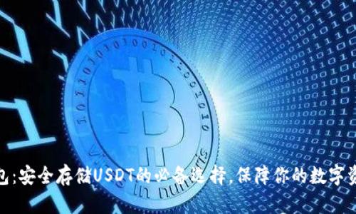 硬件钱包：安全存储USDT的必备选择，保障你的数字资产安全